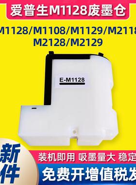 适用爱普生M1128废墨仓 Epson M1100 M1108 M1120 废墨仓维护箱