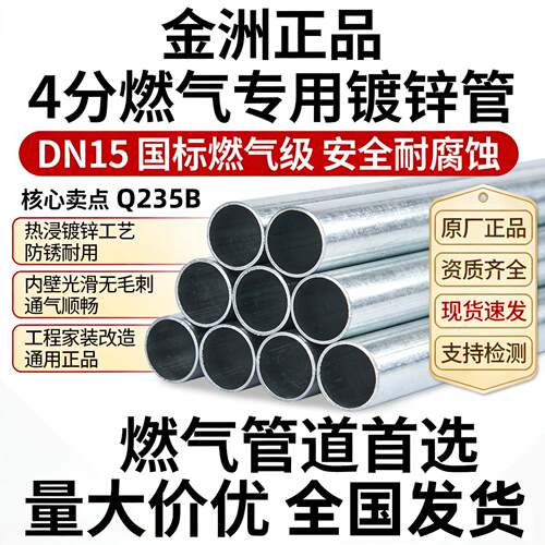 金洲4分燃气专用热浸镀锌钢管Q235B瓦斯镀锌管镀锌层500gDN15DN20