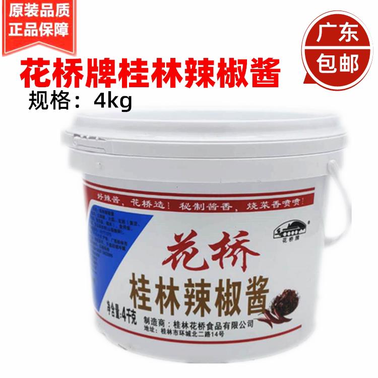 花桥桂林辣椒酱 4kg 正宗三宝辣酱 牛杂关东煮 桂林米粉凉茶配料