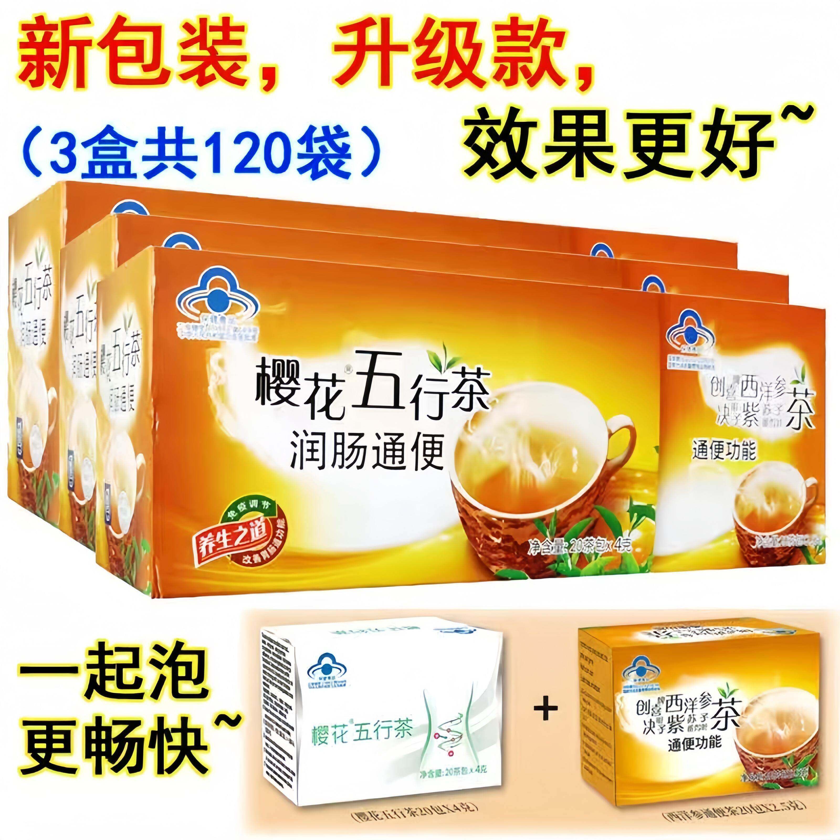 三盒120袋】樱花五行茶常润茶肠清茶通秘茶肠润茶方便清理肠道