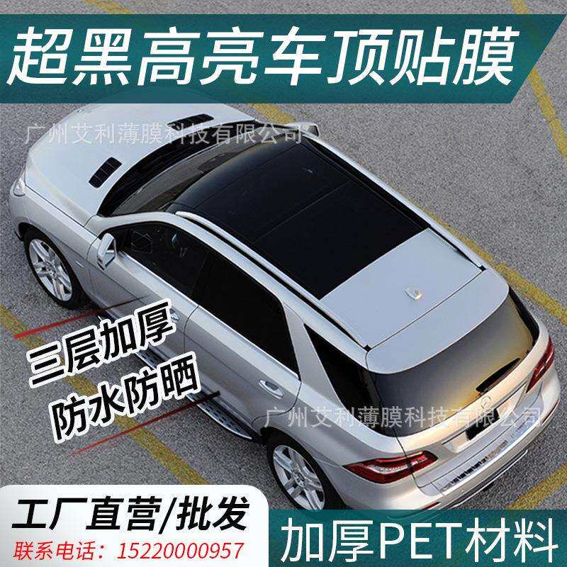 车顶膜汽车改色膜天窗膜高亮光黑顶膜窗顶膜仿全景天窗车顶保护膜