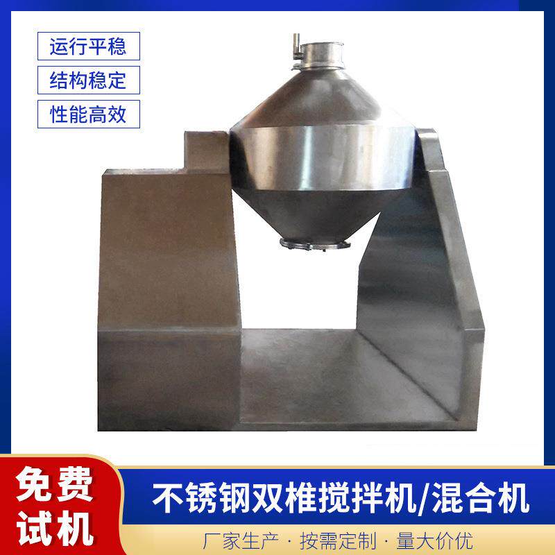 SZJB-100双椎搅拌机混合机卧式双锥混料机粉末颗粒不锈钢搅拌机