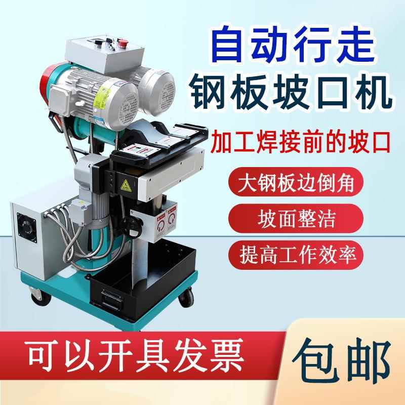 自动行走电动破口机不锈钢板材小型平板大钢板铣边倒角坡口机
