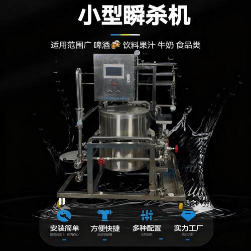 热门产品小型瞬杀机全自动巴氏杀菌系统