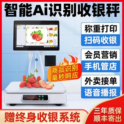 Ai识别称重收银一体机超市生鲜零食麻辣烫熟食电子秤收银系统管理