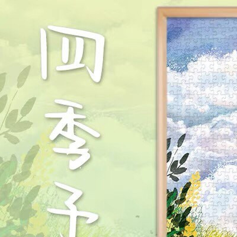 木制拼图1000片四季予你治癒系风景500成人解压玩具300礼物ins风