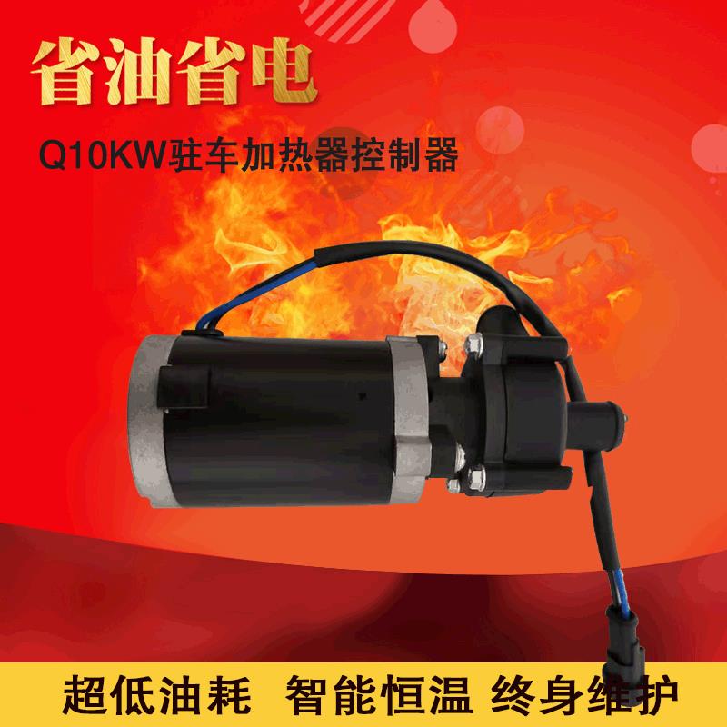 驻车加热器配件喷油脉冲可拆加热器水泵供应Q10KW驻车加热器水泵