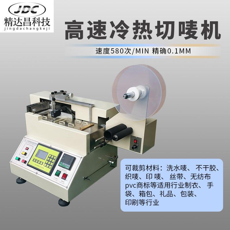 高唛全自动裁JDC-CQ01切商标唛水洗标切机标速pvc切片机领布标剪