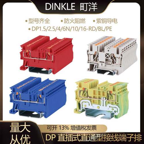 DINKLE町洋直插式直通型接线端子DP1.5/2.5/4/6N/10/16-RD/BL/PE