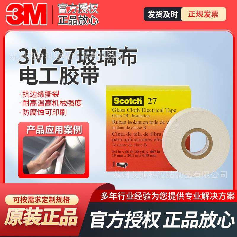 3M27电气绝缘胶带白色玻璃布电工绝缘耐磨高温阻燃线圈绝缘胶带