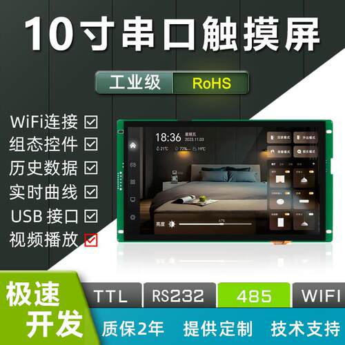 恒域威10寸液晶屏1024*600工业串口屏触摸屏RS232/485/lcd显示屏
