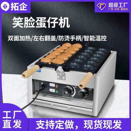 拓企笑脸鸡蛋仔机器双面翻转微笑鸡蛋烧机电电加热110V小吃设备