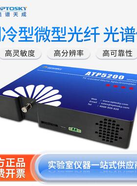 制冷型微型光纤光谱仪ATP5020低噪音半导体光谱分析检