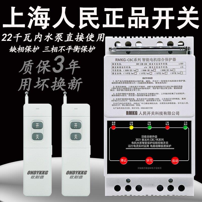 水泵无线遥控开关380V三相缺相电机综合保护器远程水泵遥控电闸
