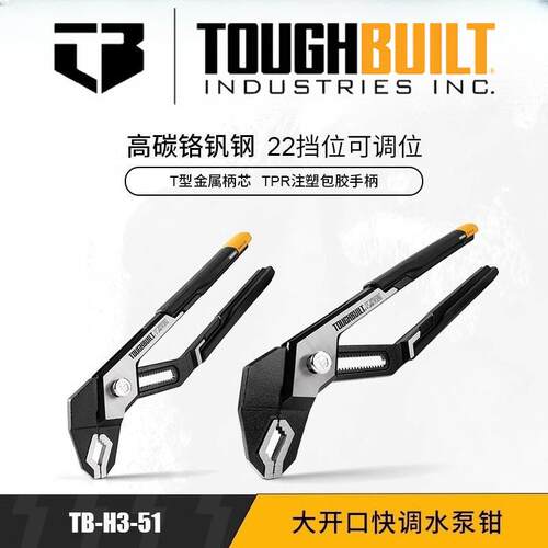 TOUGHBUILT拓必得老虎钳手动弯嘴大开 口快调水泵钳水管水暖管工