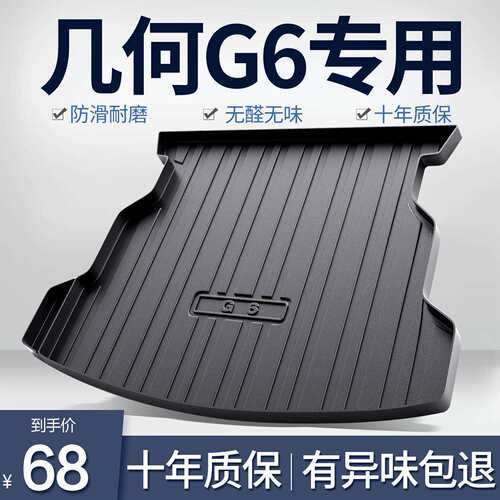 适用几何G6后备箱垫汽车用品内饰改装配件车内装饰TPE防水尾箱垫