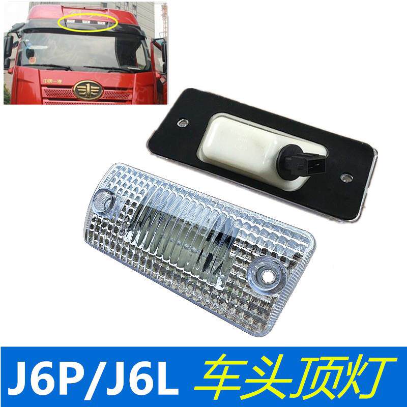解放J6P速度灯驾驶室外车顶灯示高灯车头灯泡J6L遮阳罩LED行车灯
