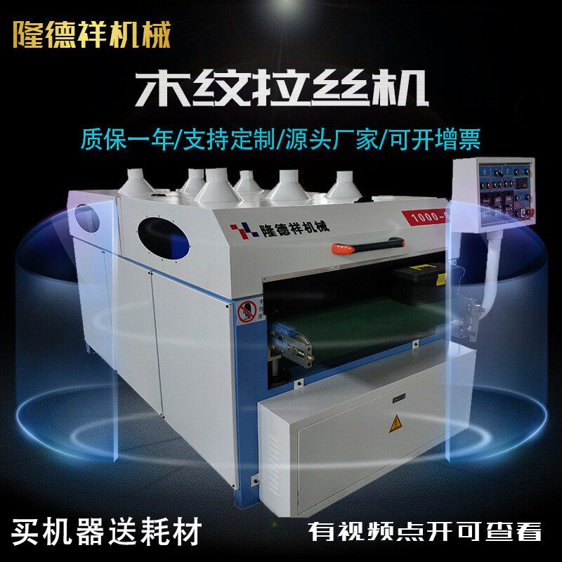 全自动精密拉丝机木工机械全自动重型仿古木板材木纹表面抛光机