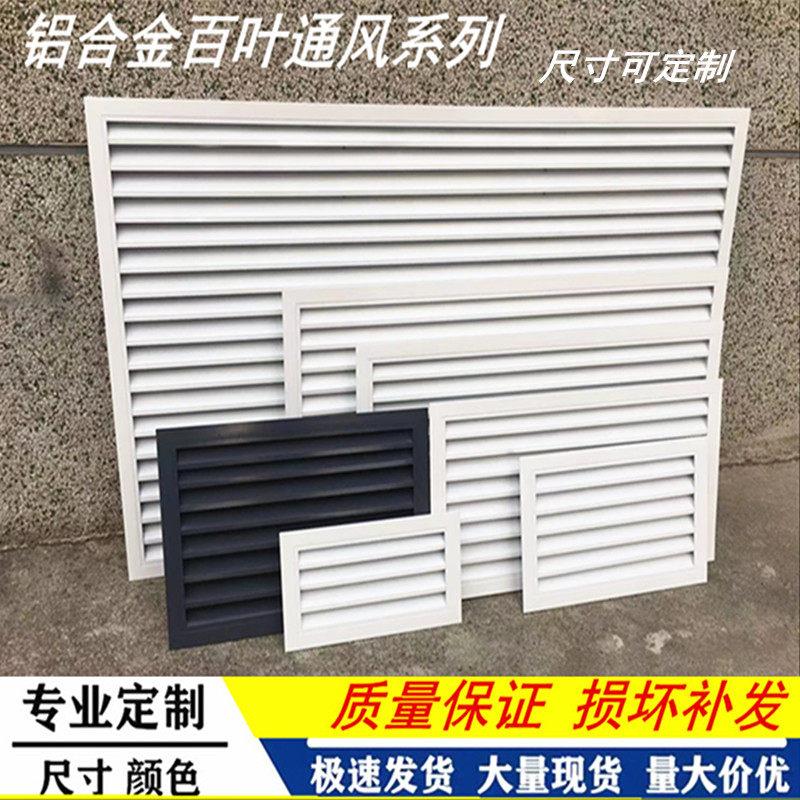 室内空调出风口铝合金百叶窗通风排风检修口尺寸可个性