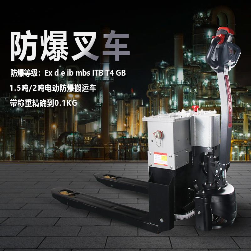 防爆电动堆高机电瓶称重托 托盘车1.5吨2吨EX防爆电动搬运车危险