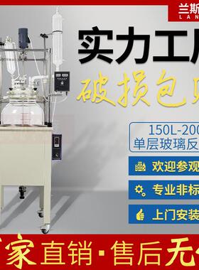 150L200L大型单层玻璃反应釜真空生物合成化学反应器改装定制配件