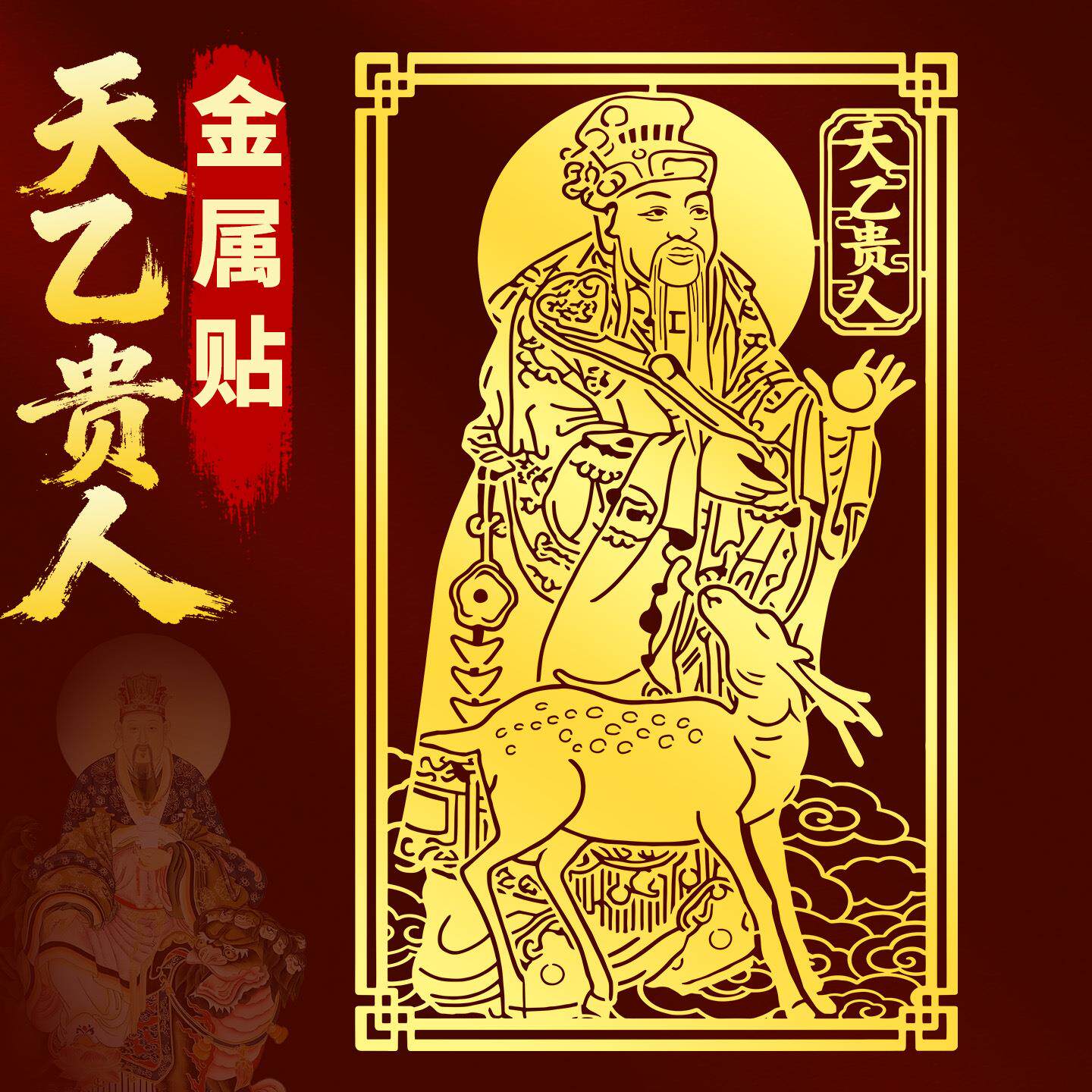 道家贵人贴天乙贵人贴纸护挂件身符手机贴神像画像扶持金属贴