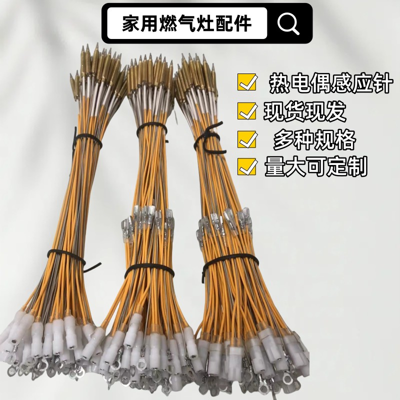 家用燃气灶热电偶感应针电磁阀单烟机灶具配件