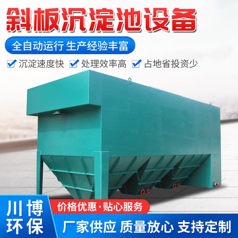 一体化斜管沉淀池工艺品酸洗工业污水处理设备斜板沉淀器沉淀池