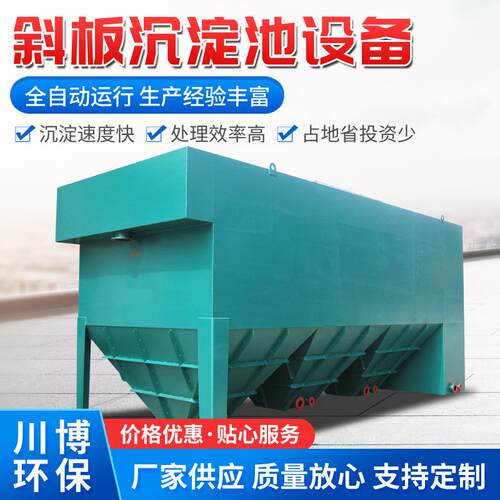 一体化斜管沉淀池工艺品酸洗工业污水处理设备斜板沉淀器沉淀池