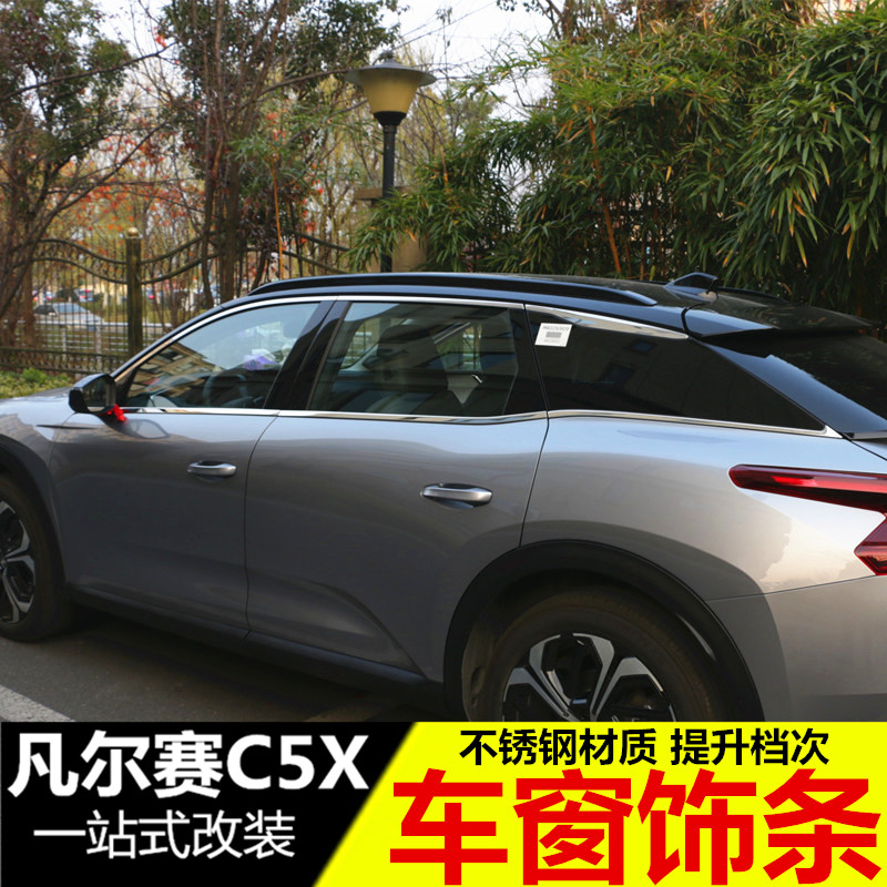适用于雪铁龙凡尔赛C5X车窗饰条 改装专用不锈钢下窗装饰亮条配件