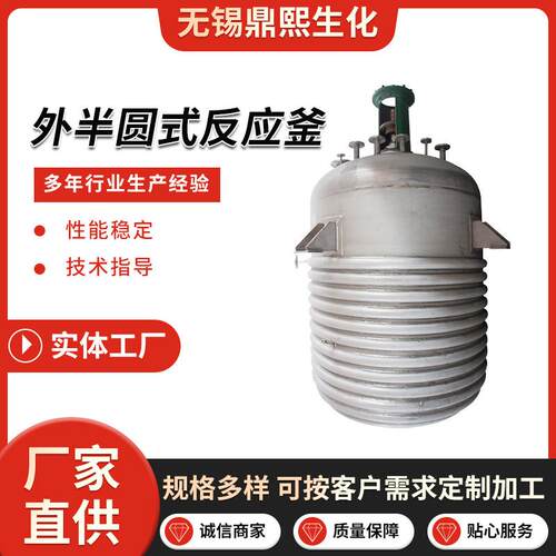 反应釜外半圆管式反应釜不锈钢搅拌釜电加热反应釜