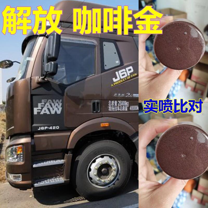 解放喷漆罐金色J6P原厂车漆专用油漆稀铁灰汽车补漆咖啡金手喷漆