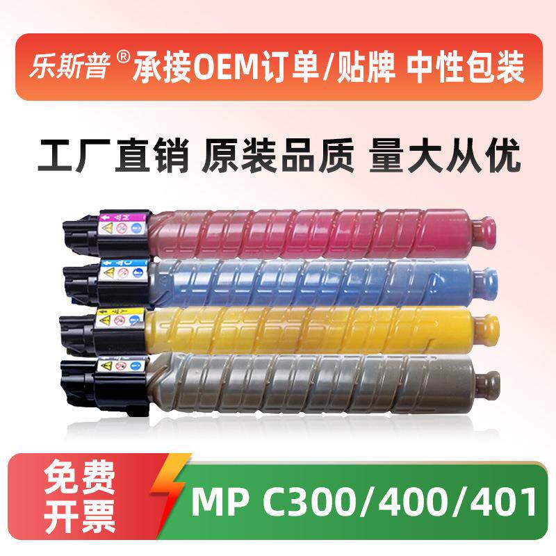 适用理光MP C300粉盒Ricoh Aficio MP C300 C400 C401彩色墨粉盒