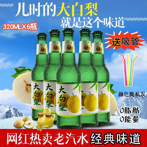东北老式大白梨汽水玻璃瓶装320ml焱池品牌整箱12瓶果味碳酸饮料