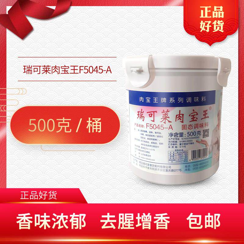 正品瑞可莱肉宝王增香剂F5045-A固态调味料去腥肉香王商用500g