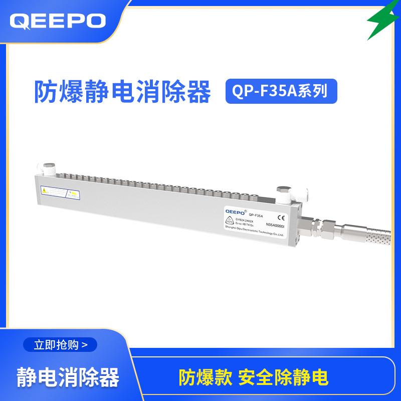 IIB级别防爆静电消除器QP-F35A颀普静电厂家乙烯环境可以使用