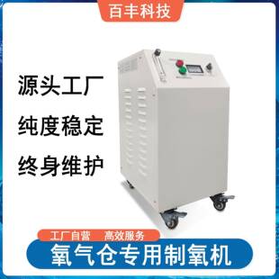 百丰科技氧气仓制氧机 高原弥散氧气发生器工业制氧机 工业氧气机
