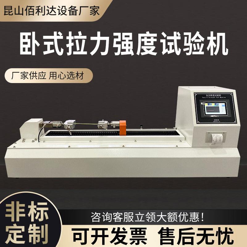 卧式拉力试验机塑料薄膜胶带拉伸剥离撕裂强度万能拉力测试仪厂家