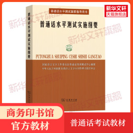 普通话水平测试实施纲要 商务印书馆 教材 普通话考试教材口语训练与测试教程专用指导用书二甲一乙等级考试资料书版