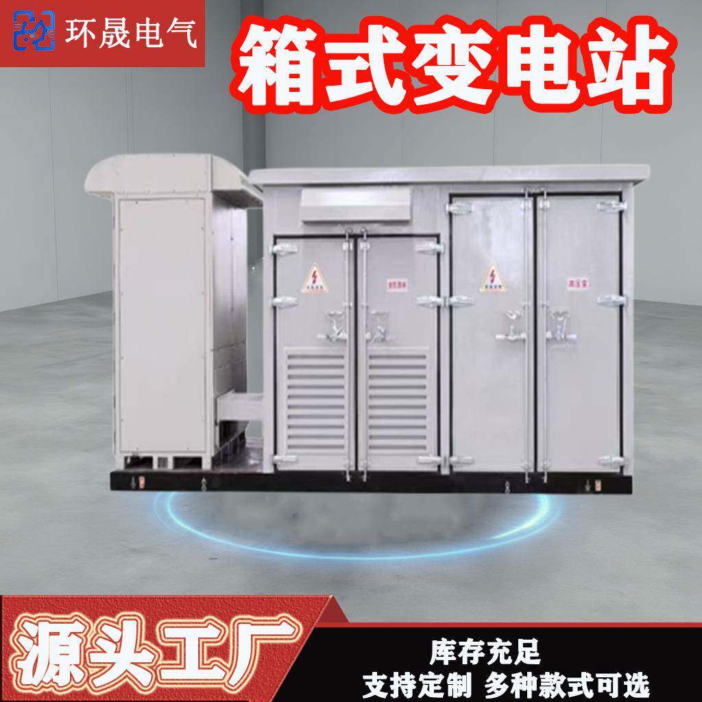 欧式箱变变压器箱式变电站1250kva户外配电房500kva预装成套箱式