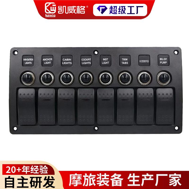 凯威格12-24v游艇轮船汽车通用改装八位开关面板组合驾驶开关面板