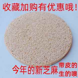 旗舰土特产新货安徽农家自产带皮生白芝麻干净无沙芝麻散批散装非