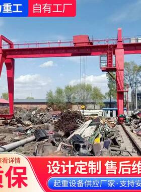10吨龙门吊起重机室外地轨移动全包厢门式起重机MH20吨0吨龙门吊