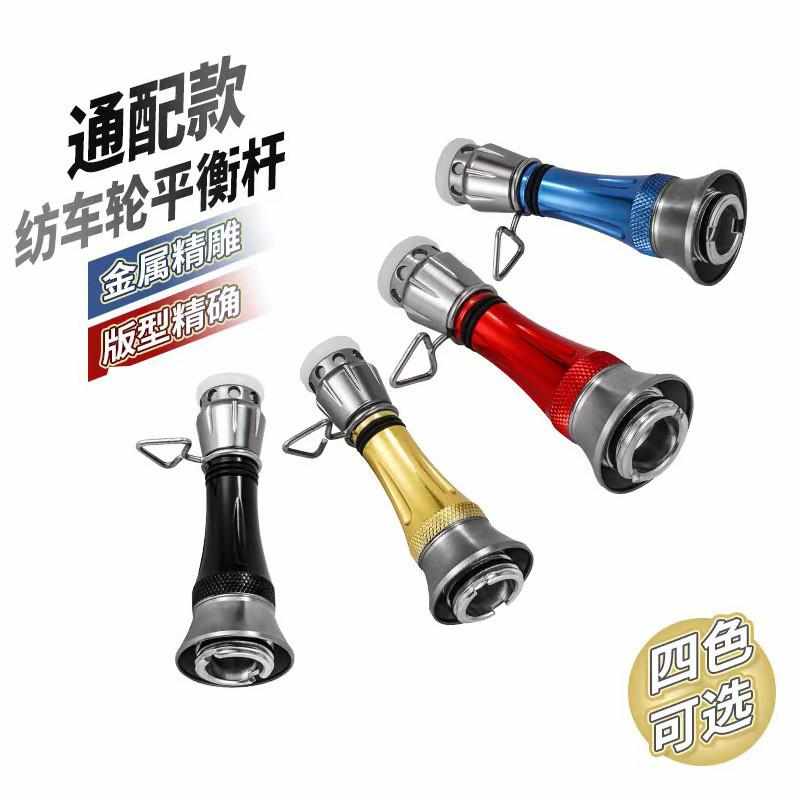 路亚纺车轮平衡杆铝合金平衡柱渔轮改装配件平衡杆纺车轮