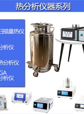 差示扫描量热仪氧化诱导期结晶玻璃化熔融热焓值高温热分析力搏仕