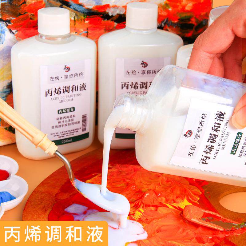 左绘丙烯颜料专用丙烯调和液250ml稀释剂丙烯颜料白媒介剂调和液