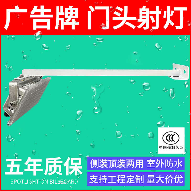 户外门头射灯led店铺招牌广告牌匾灯室外围挡防水投光灯白色支架