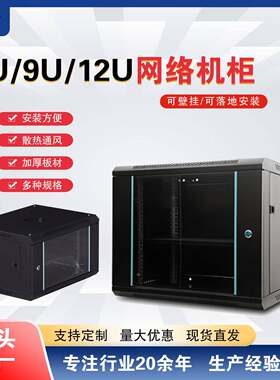 网络机柜22U8U5U2u9u6U弱电箱壁挂机柜交换机布线速发机架式