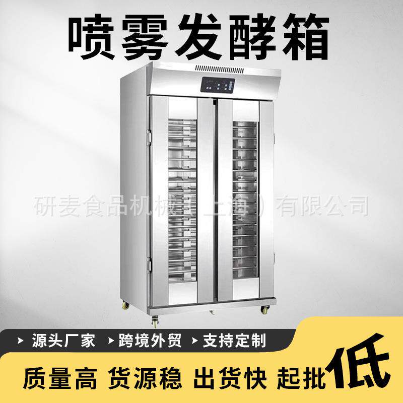发酵箱喷雾商业用18/36盘发酵箱自动进水热风循环定制喷雾醒发箱