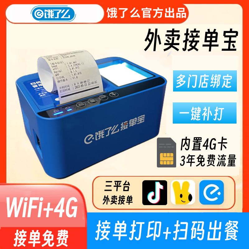 美团饿了么外卖接单宝外卖打印机出餐宝4GWIFI自动接单扫码出餐
